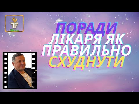 Видео: Как правильно похудеть. Совет врача. Поради лікаря як правильно схуднути.