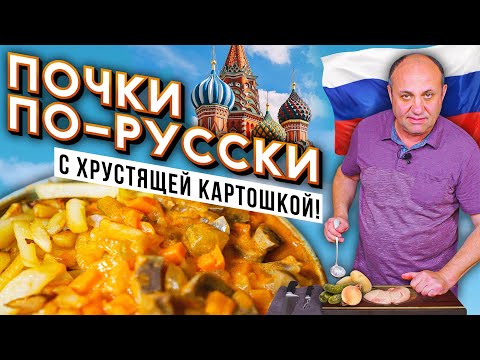 Видео: Почки по-русски с ЖАРЕНОЙ КАРТОШКОЙ | Главная ТАЙНА жарки картофеля!