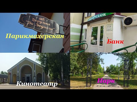 Видео: Где стрижемся, гуляем, покупаем? Осиповичи, южная сторона.