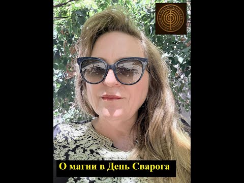Видео: Об изменении магии в День Сварога