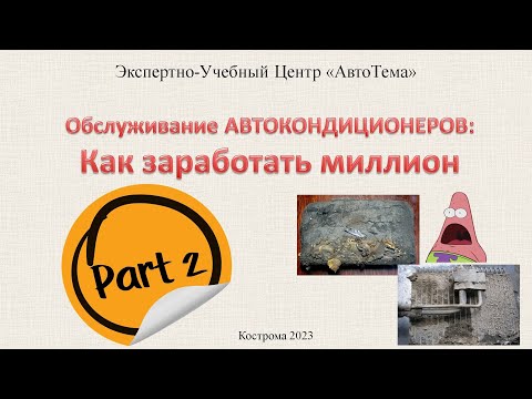 Видео: КАК ЗАРАБОТАТЬ НА ОБСЛУЖИВАНИИ АВТОКОНДИЦИОНЕРОВ. ЧАСТЬ 2 / 4
