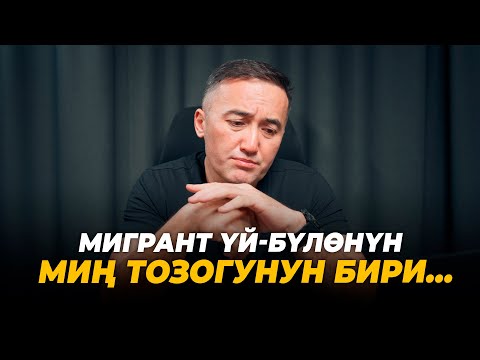 Видео: Мигрант үй бүлөнүн миң тозогунун бири…