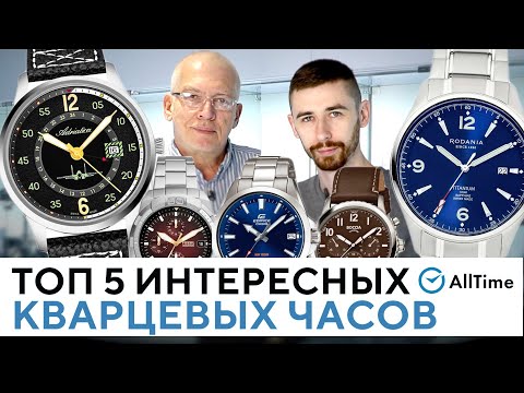 Видео: ТОП 5 ИНТЕРЕСНЫХ КВАРЦЕВЫХ ЧАСОВ! Обзор кварцевых часов. AllTime