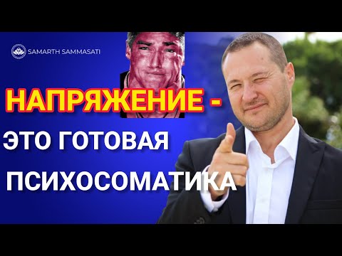 Видео: Это обязательно выльется в какую то болезнь