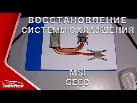 Видео: Ремонт системы охлаждения MSI GE60 - Замена теплоотводной трубки