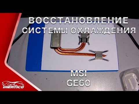 Видео: Ремонт системы охлаждения MSI GE60 - Замена теплоотводной трубки