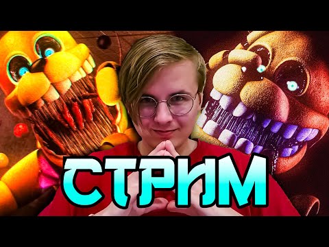 Видео: 🎉 ПРЕДПРАЗДНИЧНЫЙ СТРИМ! 😱 FIVE NIGHTS AT FREDDY’S: INTO THE PIT 👾