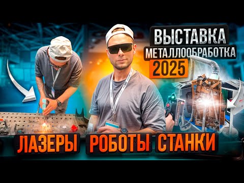 Видео: ВЫСТАВКА Металлообработка 2025 | НОВИНКИ  на стенде LASERCUT | Лазерная СВАРКА, ОЧИСТКА, РЕЗКА.