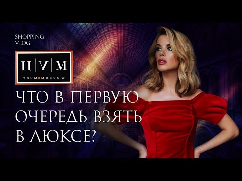 Видео: ШОППИНГ ВЛОГ ЦУМ. Что в первую очередь взять в люксе?