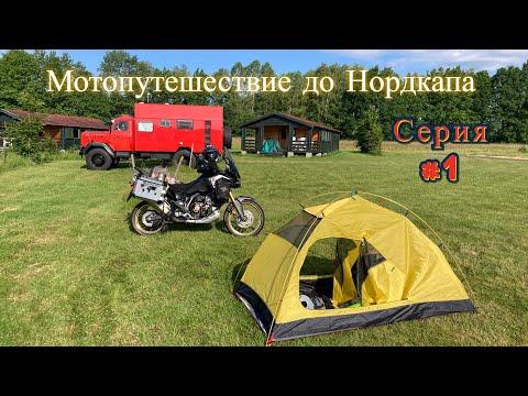 Видео: #1. Мотопутешествие до Нордкапа.