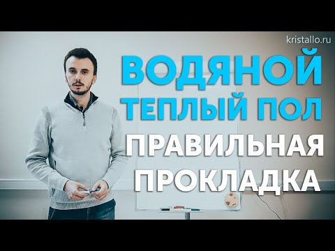 Видео: Как проложить водяной теплый пол?