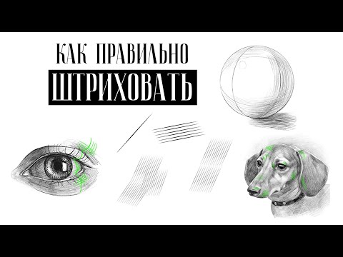 Видео: КАК ПРАВИЛЬНО ШТРИХОВАТЬ