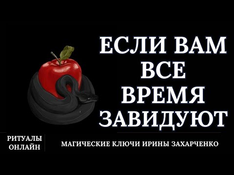 Видео: Если вам всё время завидуют. Снимаем зависть. Чистка негатива. Ритуал чистка.
