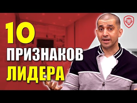Видео: Как создать лидера в команде: 10 качеств настоящего лидера