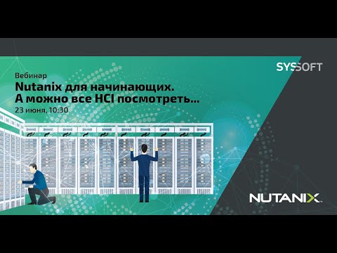 Видео: Nutanix для начинающих. А можно все HCI посмотреть...