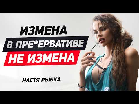 Видео: 7 ситуаций когда измена не считается изменой по мнению женщин