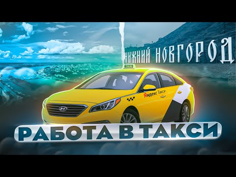 Видео: РАБОТА В ЯНДЕКС ТАКСИ НИЖНИЙ НОВГОРОД . ОМИЧ TRAVEL