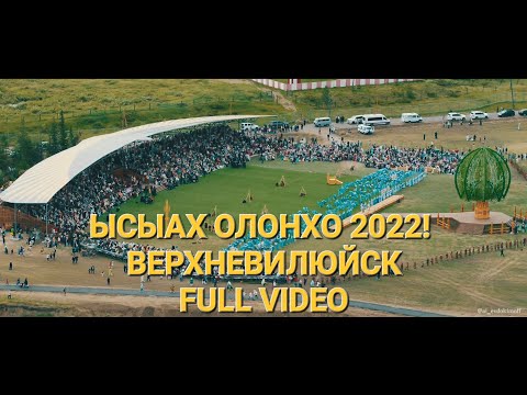 Видео: XV юбилейный Ысыах Олонхо 2022 ВЕРХНЕВИЛЮЙСК! Ysyakh Olonkho 2022! Full ролик 17 минут!
