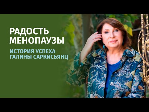 Видео: Радость менопаузы