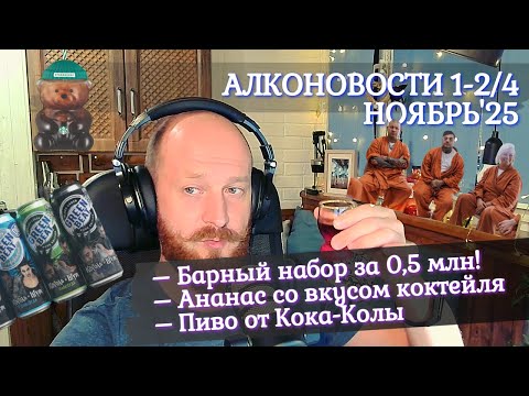 Видео: Околобарные новости 1-2 ноябрь’25: Барный набор за 0,5 млн, ананас со вкусом коктейля, пиво от Колы
