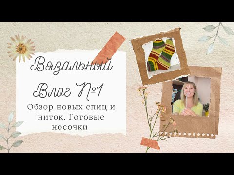 Видео: Вязальный влог №1 🧶 Обзор новых спиц и ниток🤞🤞Готовые носочки🧦