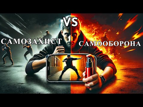 Видео: Що Потрібно Знати про Самозахист у 2025 році?