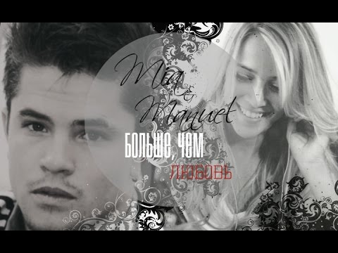 Видео: ► Мия ⬥ Мануэль | Mia ⬥ Manuel [rebelde way] || Больше, чем любовь