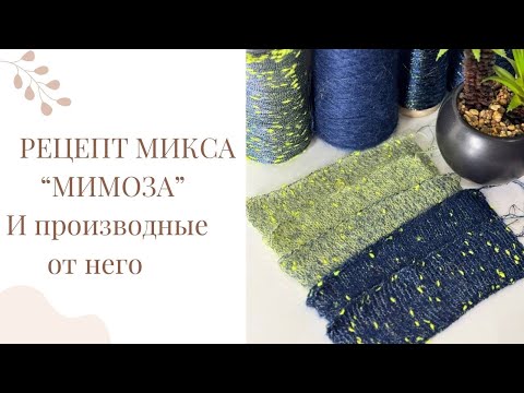 Видео: РЕЦЕПТ составляющей МИКСА пряжи "МИМОЗА" и производные от него | How to create a yarn mix MIMOZA