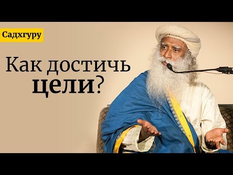 Видео: Как достичь цели? Садхгуру