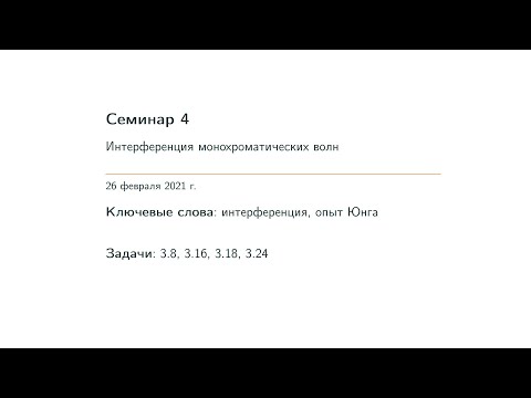 Видео: Семинар 04. Интерференция