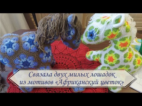 Видео: Связала двух милых лошадок из мотивов "Африканский цветок". Новы игрушки амигуруми в моей коллекции