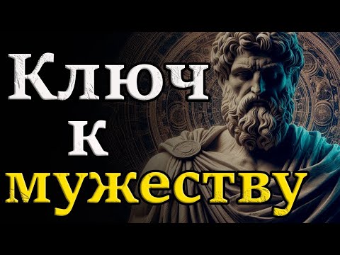 Видео: Развитие мужественного характера  Вдохновение стоицизмом   Стоицизм и философия