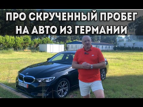 Видео: Про скрученный пробег в автомобилях из Германии и не только