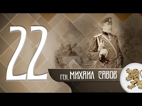 Видео: "Историята оживява" - ген. Михаил Савов (епизод 22)