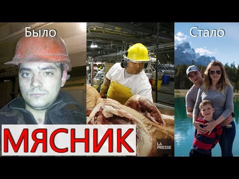Видео: Работа мясником в Канаде. Самое позитивное интервью!