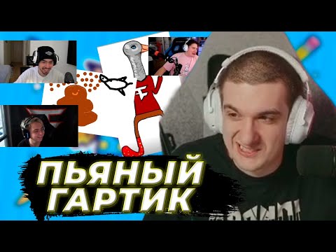 Видео: ПЬЯНЫЙ ЭВЕЛОН, МОКРИВСКИЙ, СКИЛЗ, ВОДКА, ЮЕЧКА И КОРЯ ИГРАЮТ В GARTIC SHOW