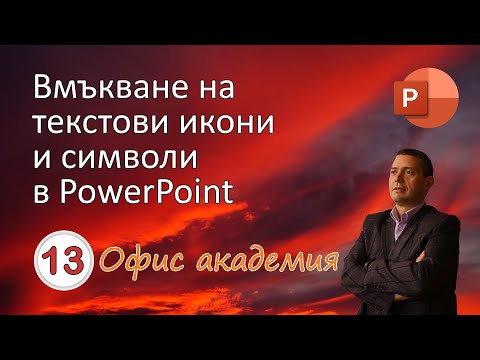Видео: Вмъкване и използване на символи от текст и икони в PowerPoint презентация (видео 13 от 100)