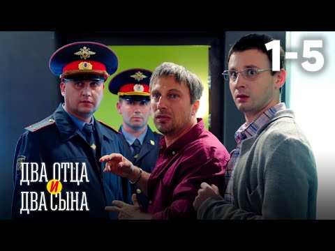 Видео: Два отца и два сына | Сезон 1 | Серии 1–5