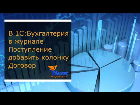Видео: Как в 1С:Бухгалтерия в журнале Поступление добавить колонку Договор