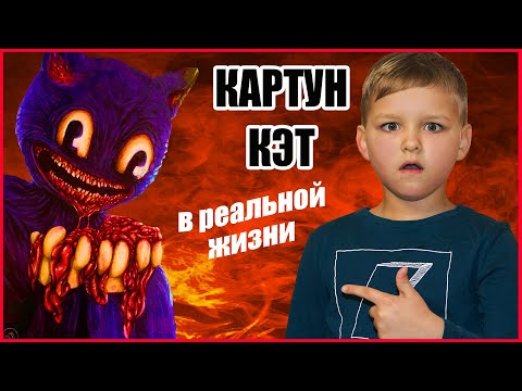 Видео: КАРТУН КЭТ В РЕАЛЬНОЙ ЖИЗНИ (ВСЕ СЕРИИ) CARTOON CAT IN REAL LIFE
