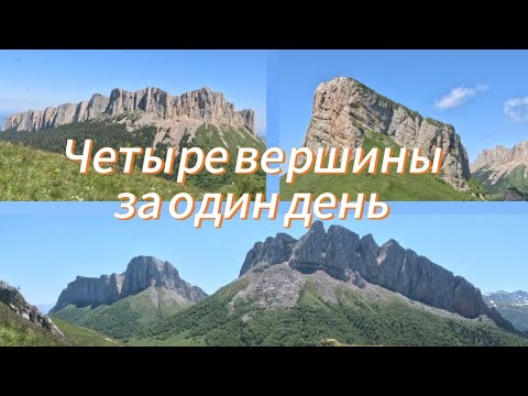Видео: Четыре вершины за один день 