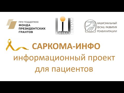 Видео: Социальная активность как мощная часть реабилитации пациентов с саркомами. Кан А.А.