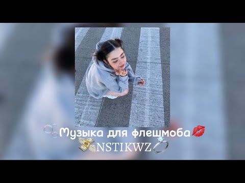 Видео: 🫧Музыка для флешмоба🫧