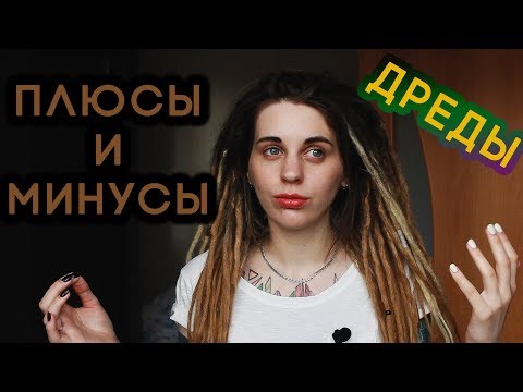 Видео: СЛОЖНОСТИ ЖИЗНИ С ДРЕДАМИ! Плюсы и минусы натуральных дред