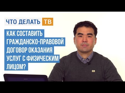 Видео: Как составить гражданско-правовой договор оказания услуг с физическим лицом?