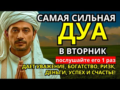 Видео: САМАЯ СИЛЬНАЯ Дуа во вторник Все желания сбываются! #дуа