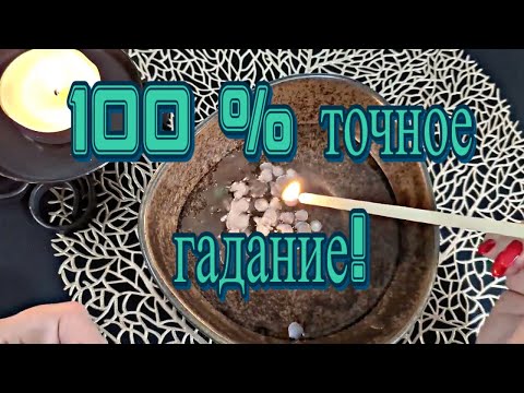 Видео: 💯 % Очень Точное Предсказание на ближайшее Будущее! 🔥 гадание на воске