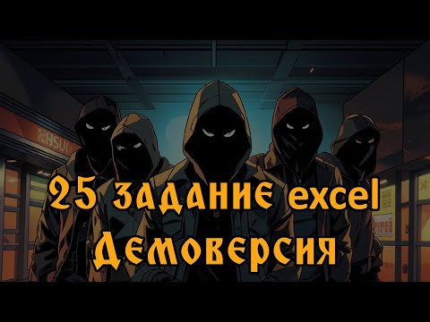 Видео: Решение в Excel 25 задания демоверсии 2025 ЕГЭ Информатика