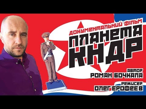 Видео: "Планета КНДР" I Роман Бочкала СЕВЕРНАЯ КОРЕЯ