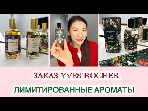 Видео: Заказ Лимитированной коллекции по Каталогу 🌱Ив Роше 🌱